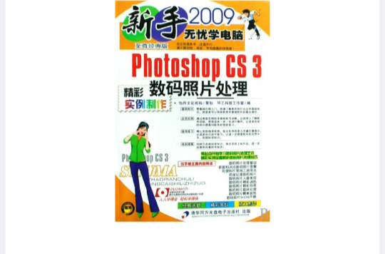 新手无忧学电脑:PhotoshopCS3数码照片 新手无忧学电脑:PhotoshopCS3数码照片