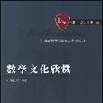 数学文化欣赏 数学文化欣赏