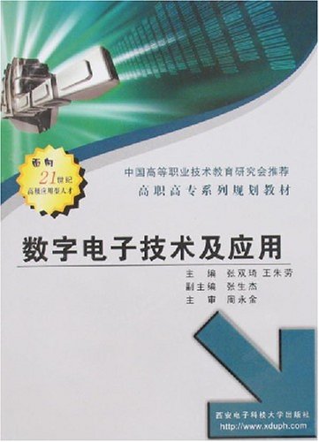 数字电子技术及套用(西安电子科技大学出版社2007年版图书) 数字电子技术及套用(西安电子科技大学出版社2007年版图书)