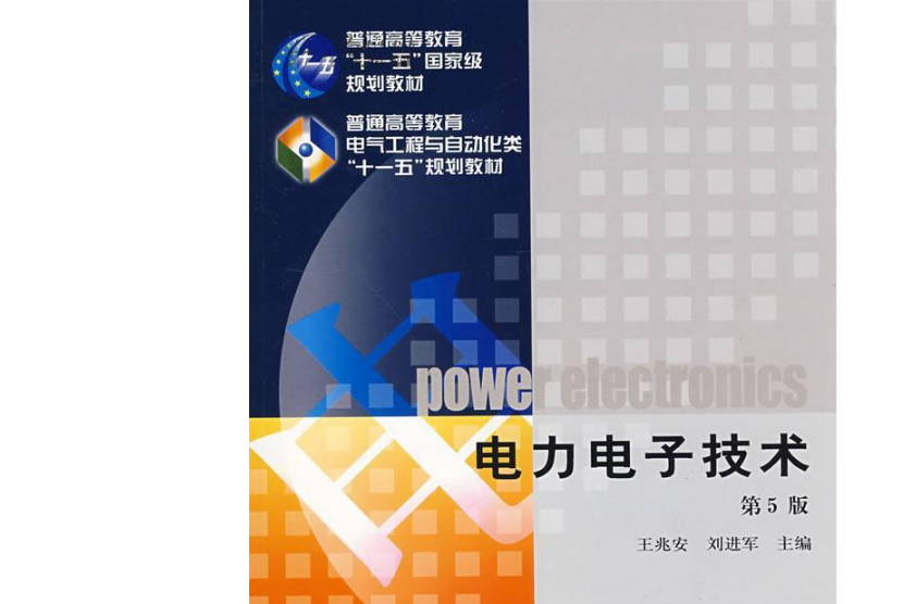 电力电子技术(机械工业出版社出版书籍) 电力电子技术(机械工业出版社出版书籍)