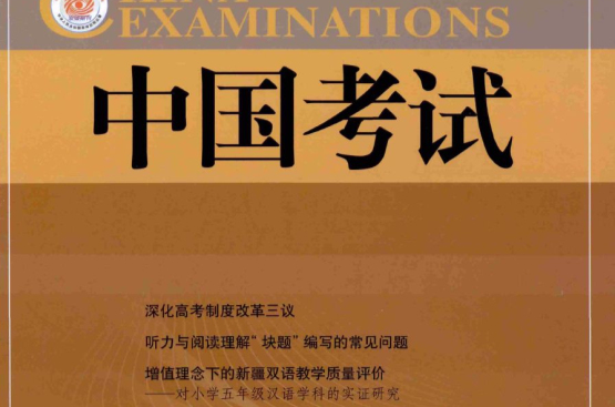 中国考试 中国考试