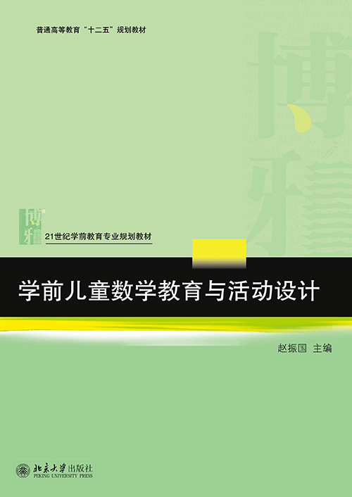 学前儿童数学教育与活动设计 学前儿童数学教育与活动设计