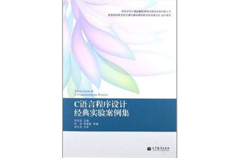 C语言程式设计经典实验案例集 C语言程式设计经典实验案例集