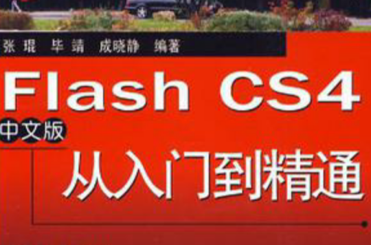 Flash CS4中文版从入门到精通 Flash CS4中文版从入门到精通