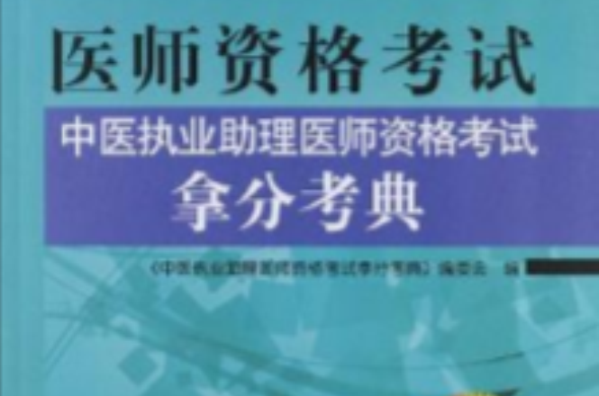 中医执业助理医师资格考试拿分考典 中医执业助理医师资格考试拿分考典