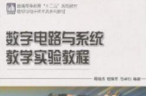 数字电路与系统教学实验教程 数字电路与系统教学实验教程