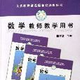 数学教师教学用书 数学教师教学用书