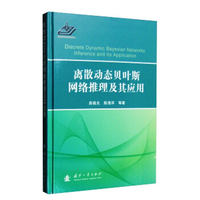 离散动态贝叶斯网路推理及其套用 离散动态贝叶斯网路推理及其套用