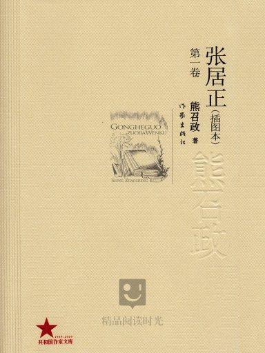张居正(卷一) 张居正(卷一)