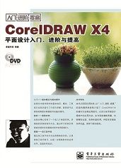 CorelDRAWX4平面设计 CorelDRAWX4平面设计
