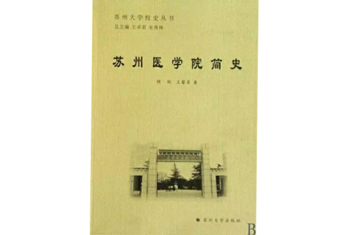 苏州医学院简史 苏州医学院简史