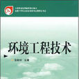 环境工程技术专业 环境工程技术专业