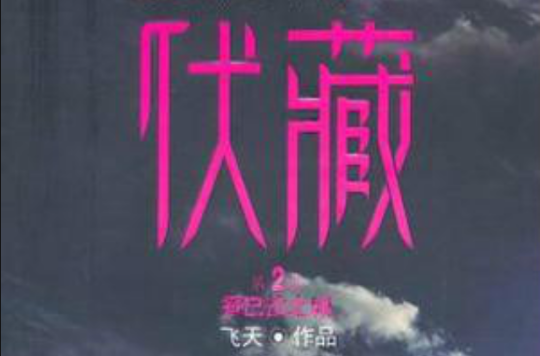 伏藏香巴拉之城 伏藏香巴拉之城