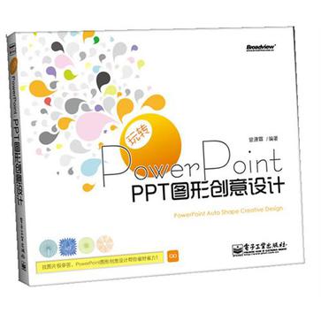 玩转PowerPoint 玩转PowerPoint