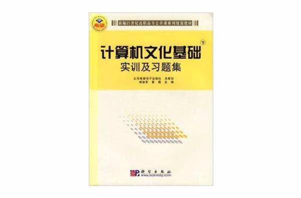 计算机文化基础(下)实训及习题集 计算机文化基础(下)实训及习题集