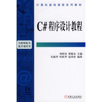 C#程式设计教程——计算机基础课程系列教材 C#程式设计教程——计算机基础课程系列教材