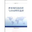 世界现代化陷阱与中国理性选择 世界现代化陷阱与中国理性选择