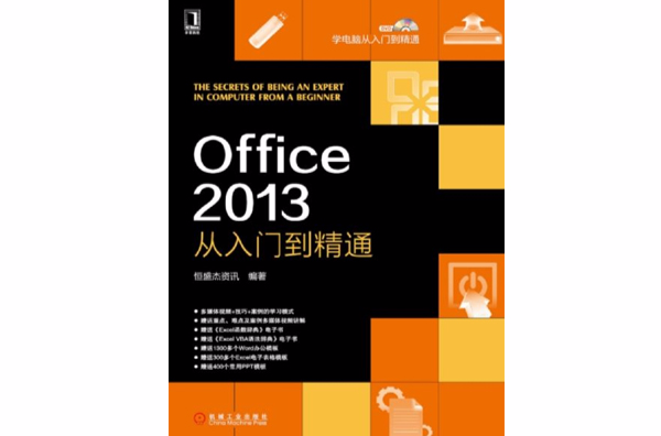 Office 2013:从入门到精通 Office 2013:从入门到精通