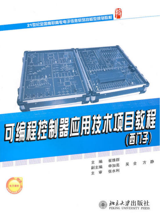 可程式控制器套用技术项目教程(西门子) 可程式控制器套用技术项目教程(西门子)