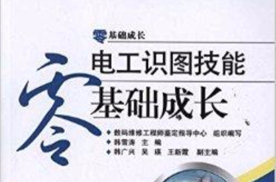 零基础成长:电工识图技能零基础成长 零基础成长:电工识图技能零基础成长