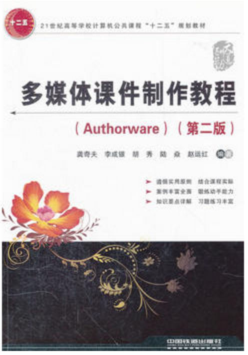 多媒体课件製作教程(Authorware) 多媒体课件製作教程(Authorware)