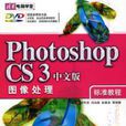 Photoshop CS3中文版图像处理标準教程 Photoshop CS3中文版图像处理标準教程