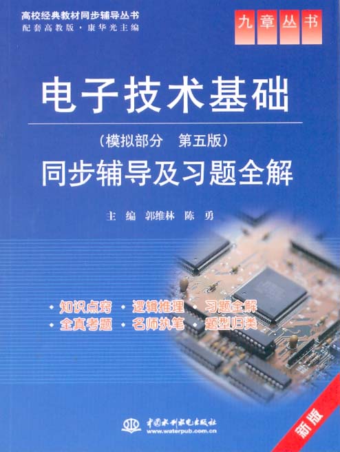 电子技术基础模拟部分同步辅导及习题全解第5版