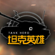 坦克英雄 坦克英雄