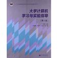 大学计算机学习与实验指导 大学计算机学习与实验指导
