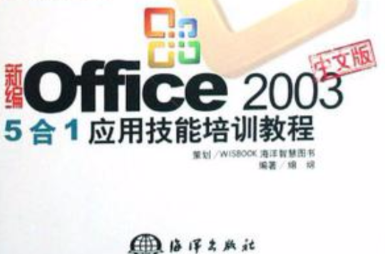 新编Office2003中文版5合1套用技能培训教程 新编Office2003中文版5合1套用技能培训教程