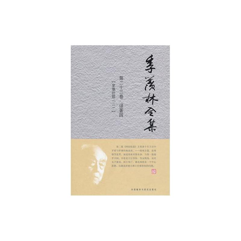 季羡林全集:罗摩衍那2 季羡林全集:罗摩衍那2