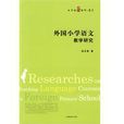外国国小语文课程与教学研究 外国国小语文课程与教学研究