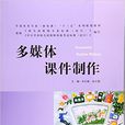 多媒体课件製作(北京师範大学出版社出版图书) 多媒体课件製作(北京师範大学出版社出版图书)