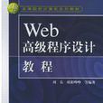 Web高级程式设计教程 Web高级程式设计教程
