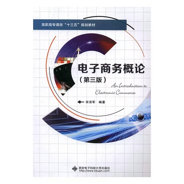 电子商务概论(第三版)(西安电子科技大学出版社出版图书) 电子商务概论(第三版)(西安电子科技大学出版社出版图书)
