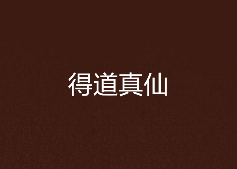 得道真仙 得道真仙