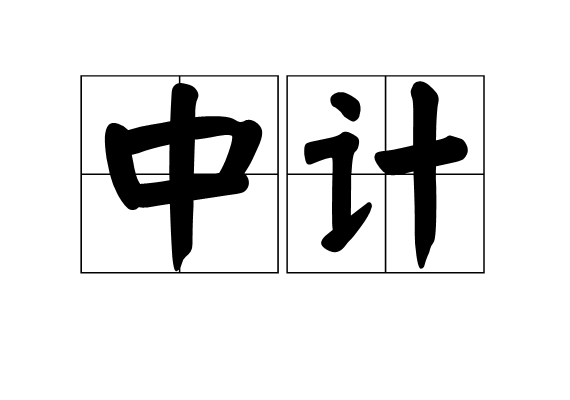 中计 中计