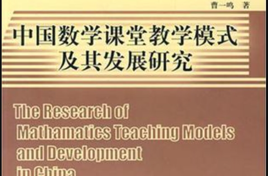 中国数学课堂教学模式及其发展研究 中国数学课堂教学模式及其发展研究