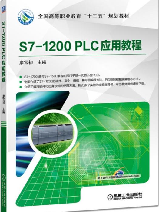S7-1200PLC套用教程 S7-1200PLC套用教程