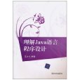 理解Java语言程式设计 理解Java语言程式设计