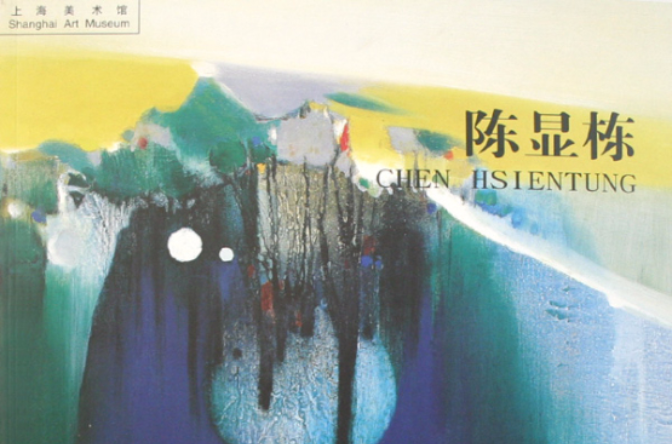 陈显栋 (平装) 陈显栋 (平装)
