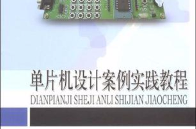 单片机设计案例实践教程 单片机设计案例实践教程