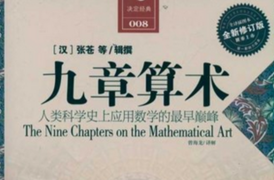 九章算术导读 (英文版) 九章算术导读 (英文版)
