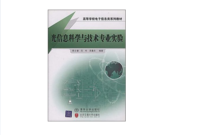 光信息科学与技术专业实验 光信息科学与技术专业实验