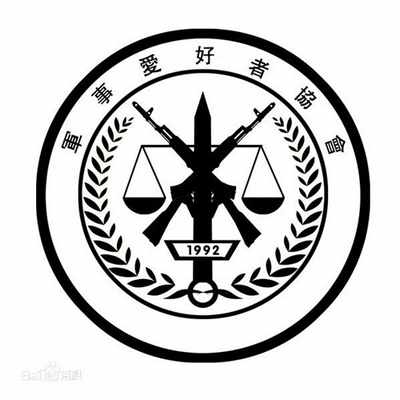 军事爱好者协会