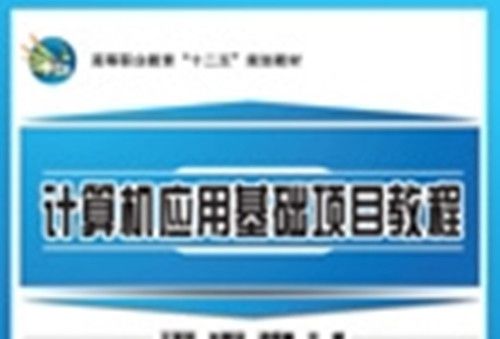 计算机套用基础项目教程 : Windows 7+Office 2010 计算机套用基础项目教程 : Windows 7+Office 2010