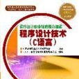 程式设计技术C语言 程式设计技术C语言