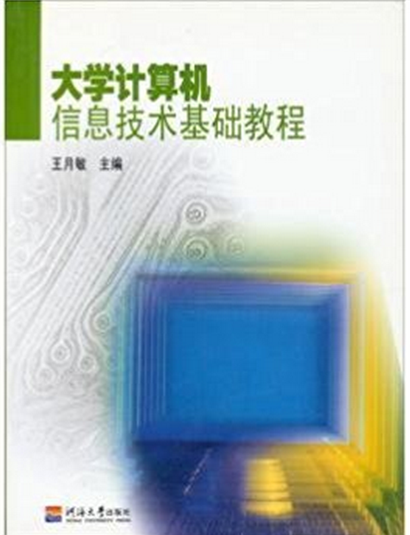 大学计算机信息技术基础教程 大学计算机信息技术基础教程