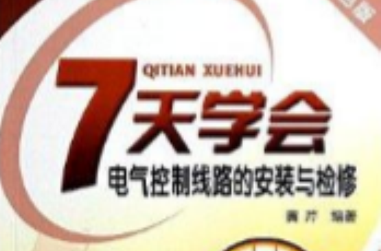 7天学会电气控制线路的安装与检修 7天学会电气控制线路的安装与检修