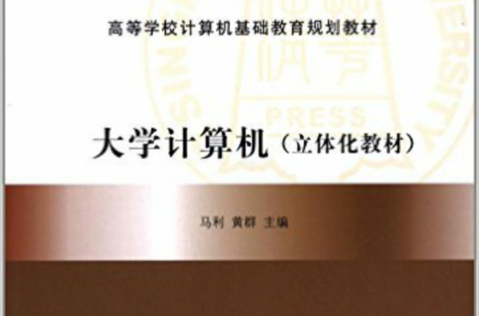 大学计算机(立体化教材) 大学计算机(立体化教材)